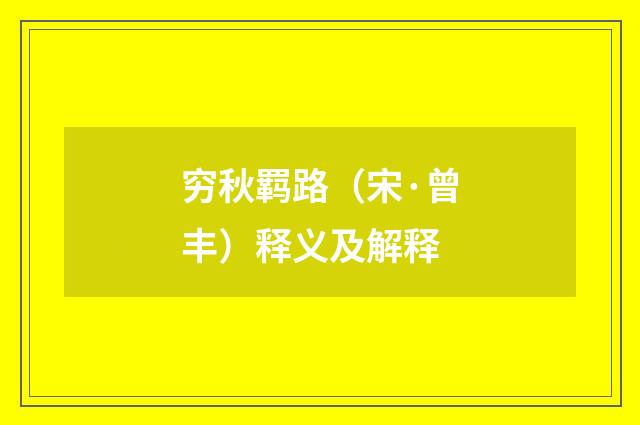 穷秋羁路（宋·曾丰）释义及解释