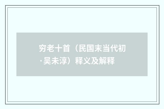 穷老十首（民国末当代初·吴未淳）释义及解释