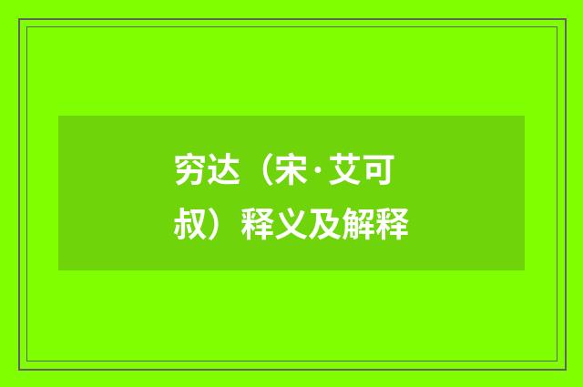 穷达（宋·艾可叔）释义及解释