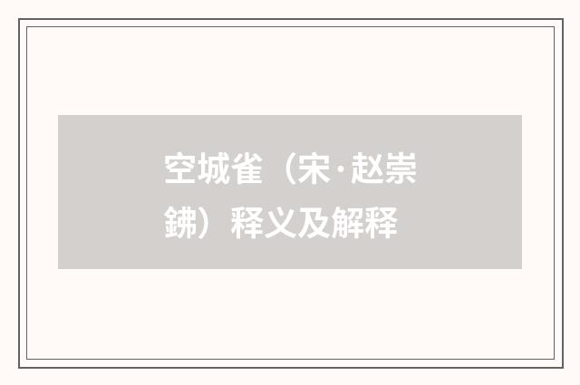 空城雀（宋·赵崇鉘）释义及解释