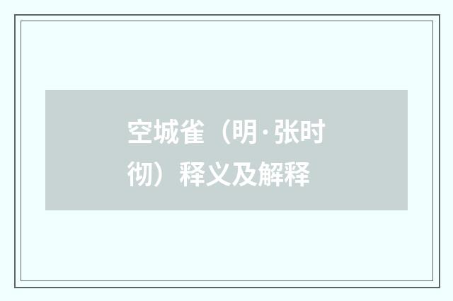 空城雀（明·张时彻）释义及解释