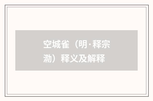 空城雀（明·释宗泐）释义及解释