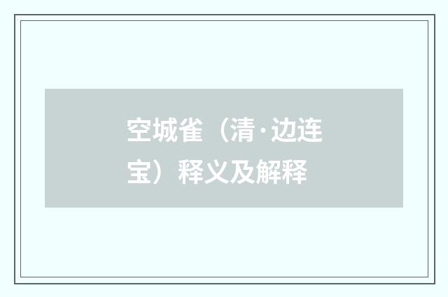 空城雀（清·边连宝）释义及解释