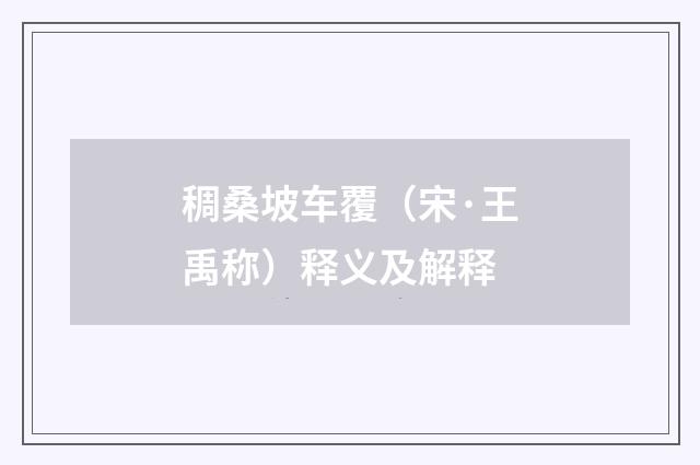 稠桑坡车覆（宋·王禹称）释义及解释