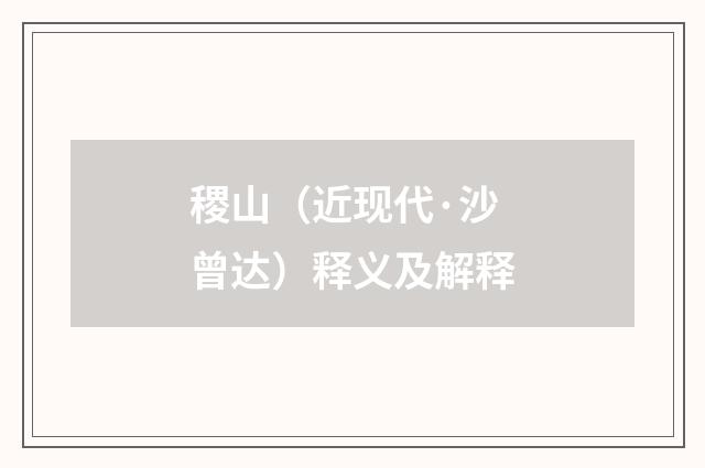 稷山（近现代·沙曾达）释义及解释