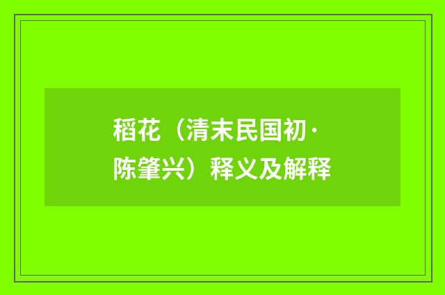 稻花（清末民国初·陈肇兴）释义及解释