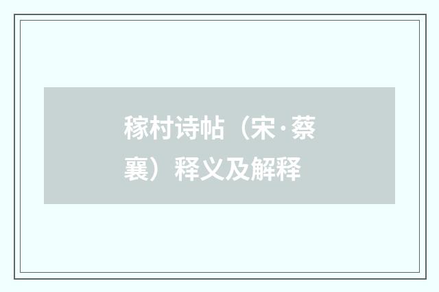 稼村诗帖（宋·蔡襄）释义及解释