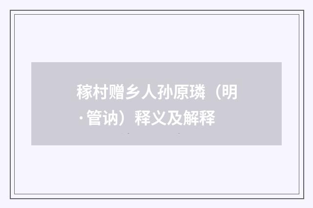 稼村赠乡人孙原璘（明·管讷）释义及解释