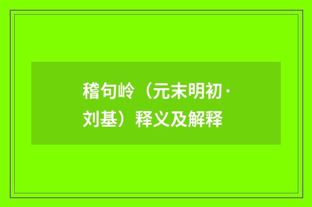 稽句岭（元末明初·刘基）释义及解释