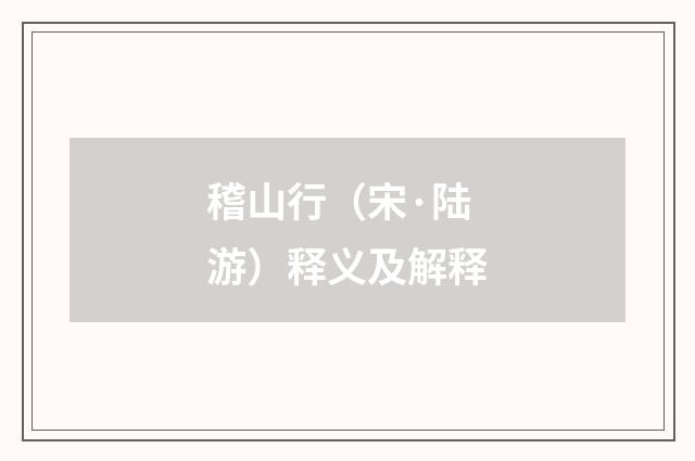 稽山行（宋·陆游）释义及解释