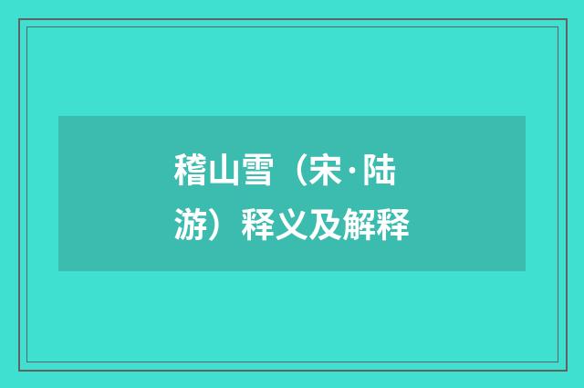 稽山雪（宋·陆游）释义及解释