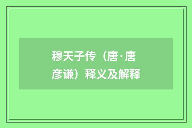 穆天子传（唐·唐彦谦）释义及解释