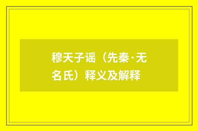 穆天子谣（先秦·无名氏）释义及解释