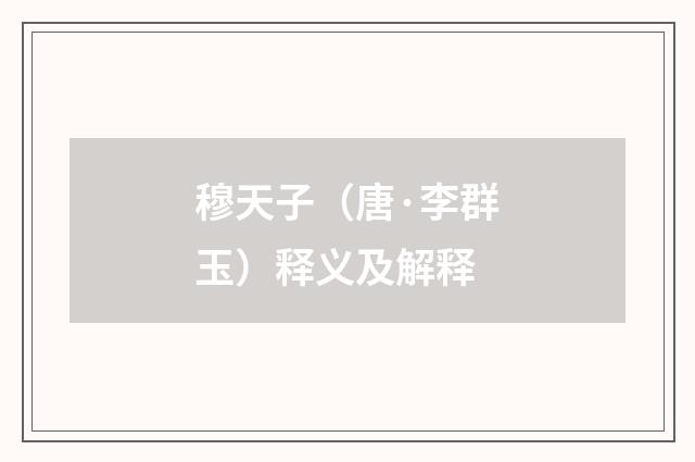 穆天子（唐·李群玉）释义及解释