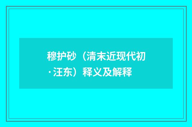 穆护砂（清末近现代初·汪东）释义及解释
