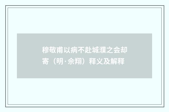 穆敬甫以病不赴城濮之会却寄（明·佘翔）释义及解释
