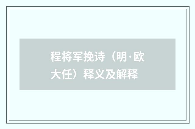 程将军挽诗(明·欧大任)释义及解释
