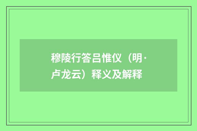 穆陵行答吕惟仪（明·卢龙云）释义及解释