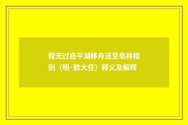 程无过自平湖移舟送至皂林相别（明·欧大任）释义及解释