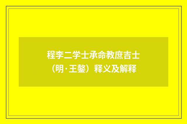 程李二学士承命教庶吉士（明·王鏊）释义及解释