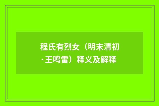 程氏有烈女（明末清初·王鸣雷）释义及解释