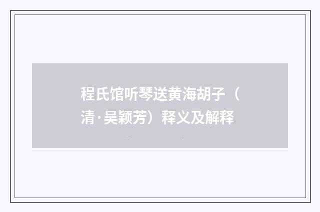 程氏馆听琴送黄海胡子（清·吴颖芳）释义及解释