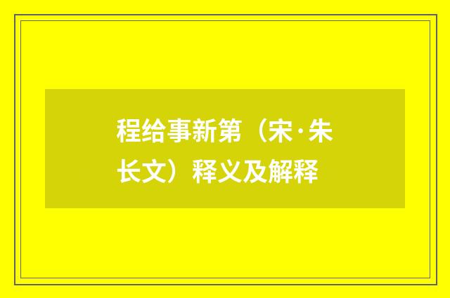 程给事新第（宋·朱长文）释义及解释