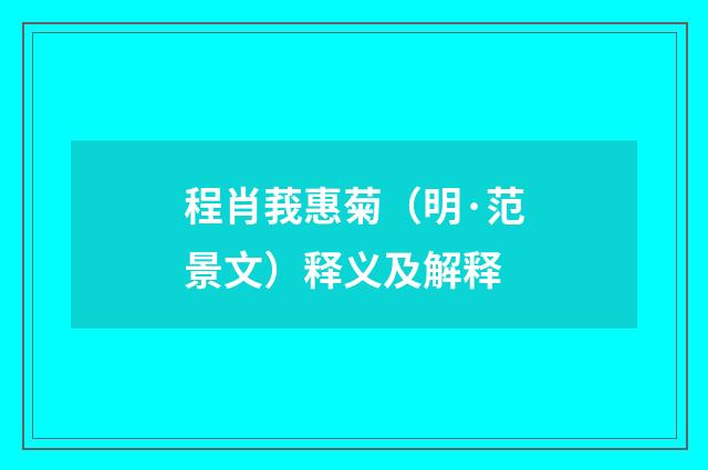 程肖莪惠菊（明·范景文）释义及解释