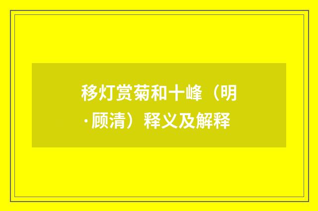 移灯赏菊和十峰（明·顾清）释义及解释