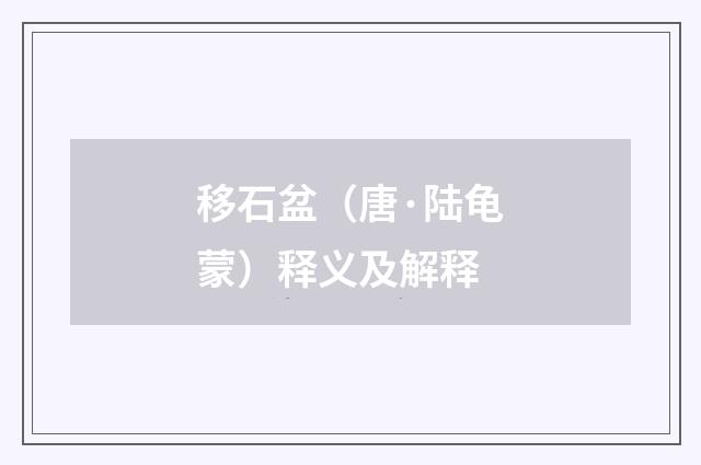 移石盆（唐·陆龟蒙）释义及解释