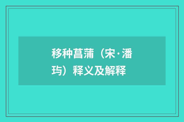 移种菖蒲（宋·潘玙）释义及解释