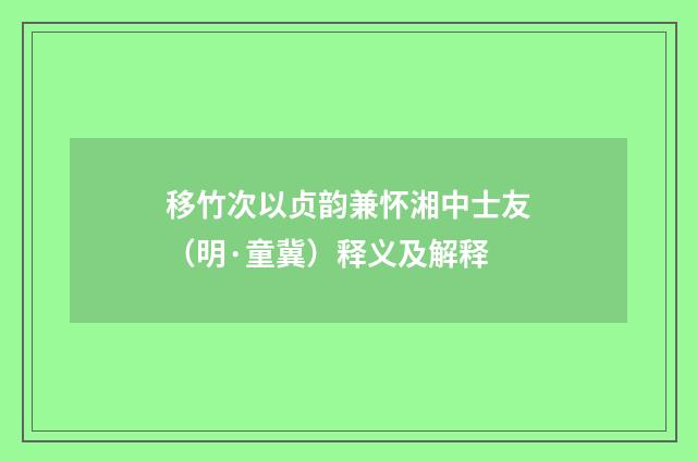 移竹次以贞韵兼怀湘中士友（明·童冀）释义及解释