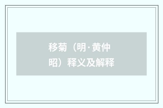 移菊（明·黄仲昭）释义及解释