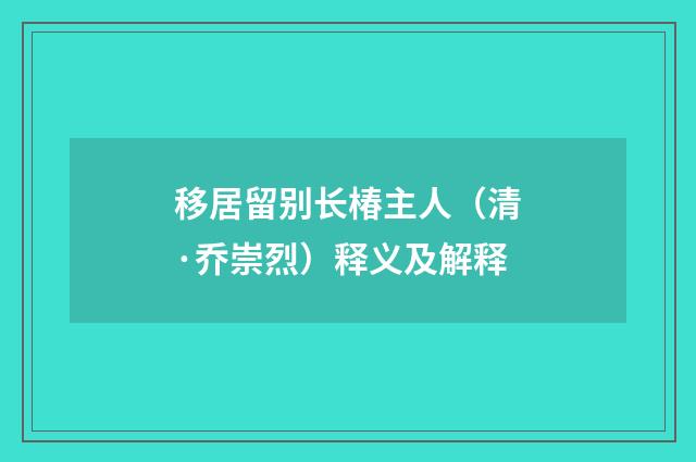移居留别长椿主人（清·乔崇烈）释义及解释