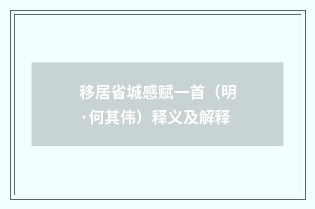 移居省城感赋一首（明·何其伟）释义及解释
