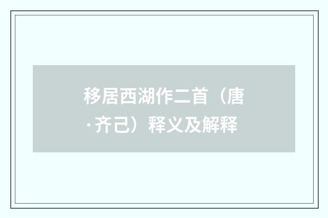 移居西湖作二首（唐·齐己）释义及解释