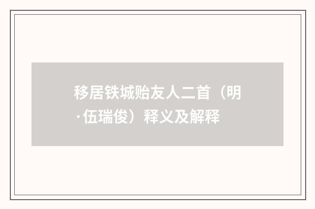 移居铁城贻友人二首（明·伍瑞俊）释义及解释