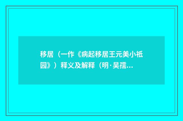 移居（一作《病起移居王元美小祗园》）释义及解释（明·吴孺子）释义及解释
