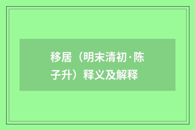移居（明末清初·陈子升）释义及解释