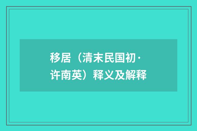 移居（清末民国初·许南英）释义及解释