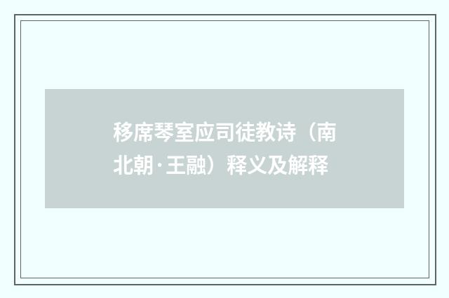 移席琴室应司徒教诗（南北朝·王融）释义及解释