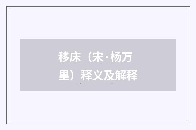 移床（宋·杨万里）释义及解释