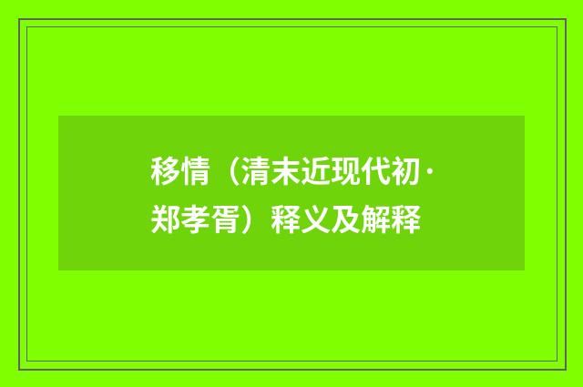 移情（清末近现代初·郑孝胥）释义及解释
