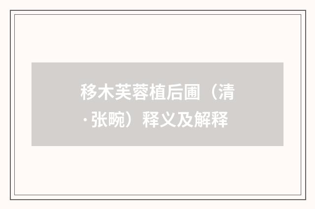 移木芙蓉植后圃（清·张畹）释义及解释