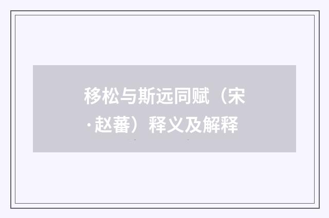 移松与斯远同赋（宋·赵蕃）释义及解释