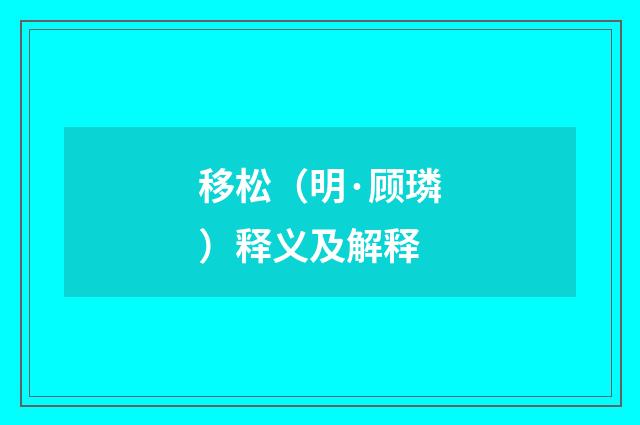 移松（明·顾璘）释义及解释