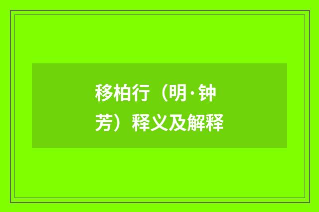 移柏行（明·钟芳）释义及解释