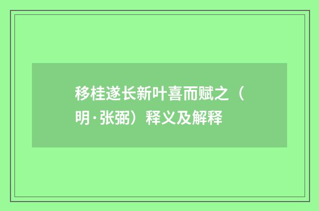 移桂遂长新叶喜而赋之（明·张弼）释义及解释