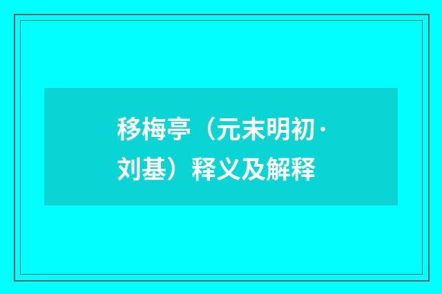 移梅亭（元末明初·刘基）释义及解释