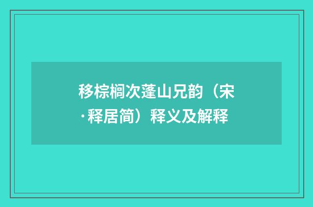 移棕榈次蓬山兄韵（宋·释居简）释义及解释